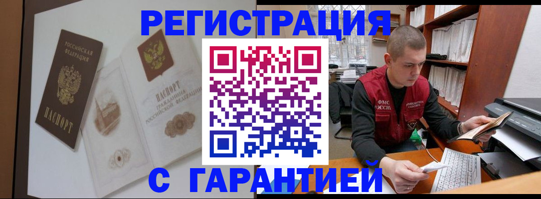 временная регистрация недорого в Амурске